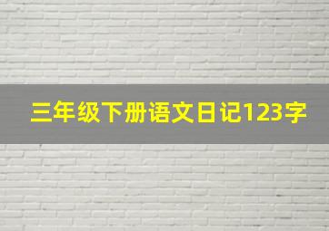 三年级下册语文日记123字