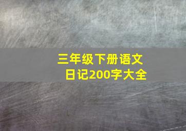 三年级下册语文日记200字大全