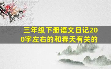 三年级下册语文日记200字左右的和春天有关的