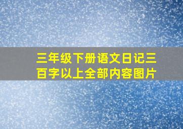 三年级下册语文日记三百字以上全部内容图片