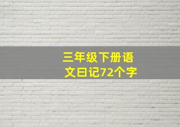 三年级下册语文曰记72个字