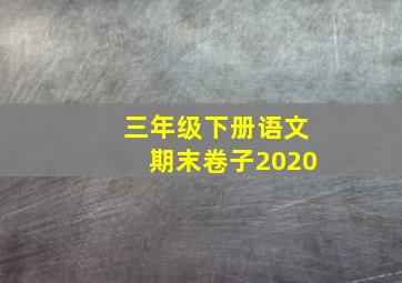 三年级下册语文期末卷子2020