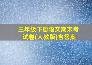 三年级下册语文期末考试卷(人教版)含答案