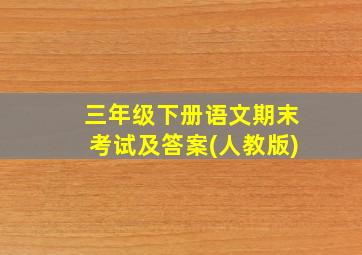 三年级下册语文期末考试及答案(人教版)