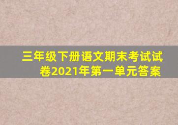 三年级下册语文期末考试试卷2021年第一单元答案