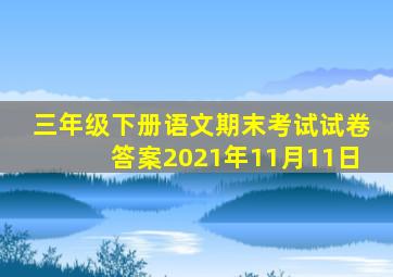 三年级下册语文期末考试试卷答案2021年11月11日