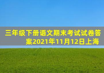 三年级下册语文期末考试试卷答案2021年11月12日上海