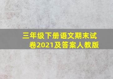 三年级下册语文期末试卷2021及答案人教版