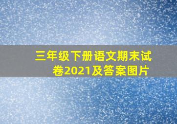 三年级下册语文期末试卷2021及答案图片