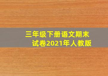 三年级下册语文期末试卷2021年人教版