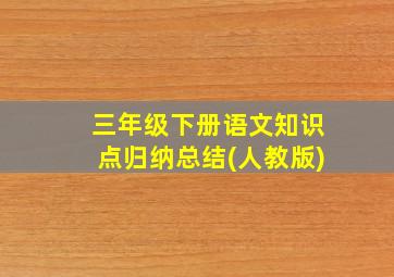 三年级下册语文知识点归纳总结(人教版)