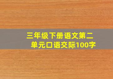 三年级下册语文第二单元口语交际100字