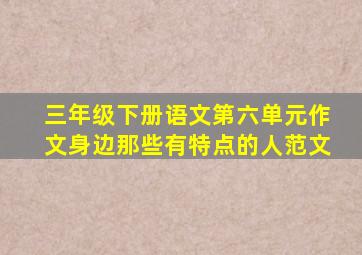 三年级下册语文第六单元作文身边那些有特点的人范文