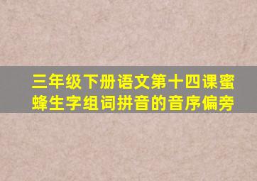 三年级下册语文第十四课蜜蜂生字组词拼音的音序偏旁