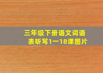 三年级下册语文词语表听写1一18课图片