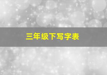 三年级下写字表