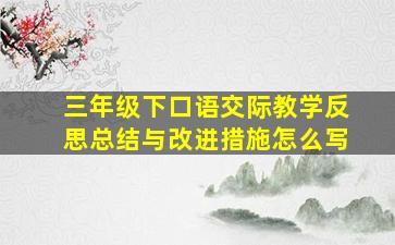 三年级下口语交际教学反思总结与改进措施怎么写