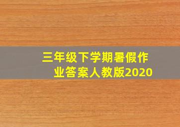 三年级下学期暑假作业答案人教版2020