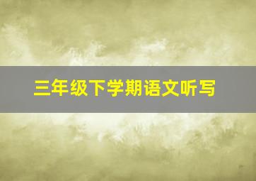 三年级下学期语文听写