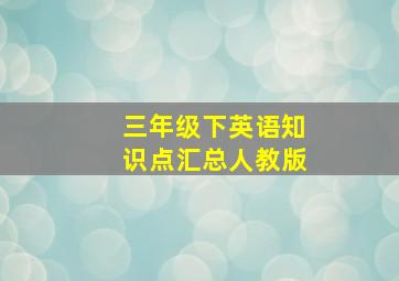 三年级下英语知识点汇总人教版