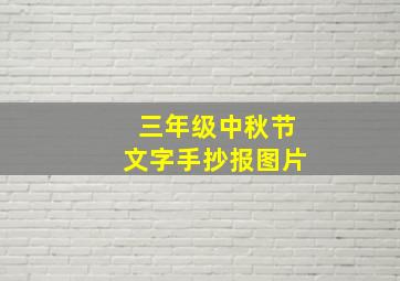 三年级中秋节文字手抄报图片