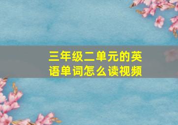 三年级二单元的英语单词怎么读视频