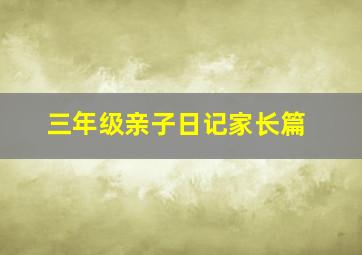 三年级亲子日记家长篇