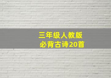 三年级人教版必背古诗20首