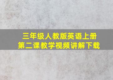 三年级人教版英语上册第二课教学视频讲解下载