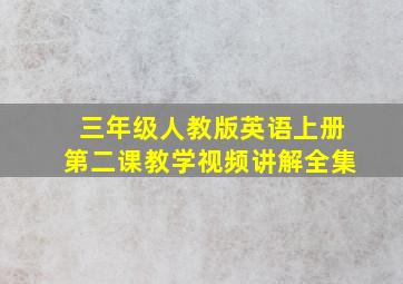 三年级人教版英语上册第二课教学视频讲解全集