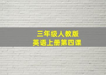 三年级人教版英语上册第四课