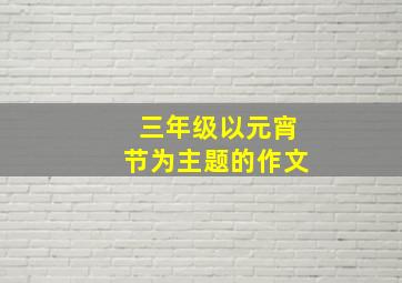 三年级以元宵节为主题的作文