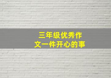 三年级优秀作文一件开心的事