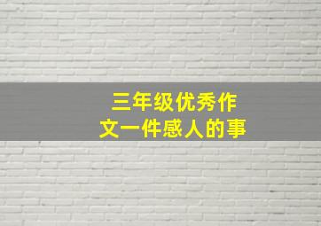 三年级优秀作文一件感人的事