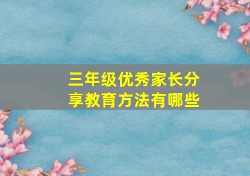 三年级优秀家长分享教育方法有哪些