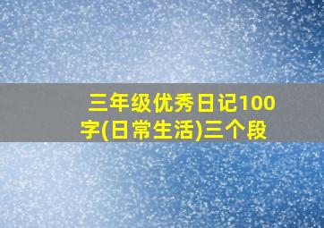 三年级优秀日记100字(日常生活)三个段