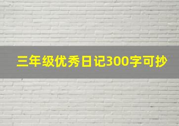 三年级优秀日记300字可抄