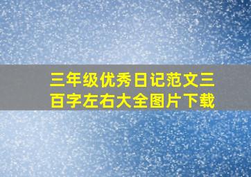 三年级优秀日记范文三百字左右大全图片下载