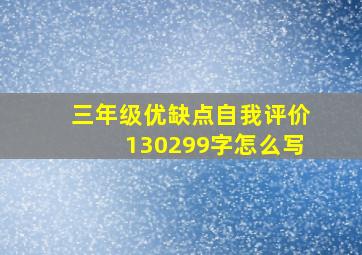 三年级优缺点自我评价130299字怎么写