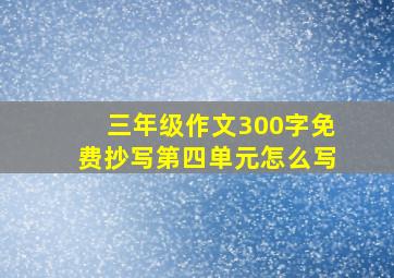 三年级作文300字免费抄写第四单元怎么写