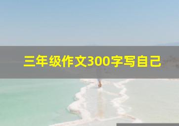 三年级作文300字写自己