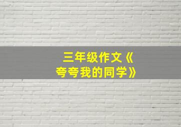 三年级作文《夸夸我的同学》