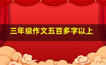 三年级作文五百多字以上