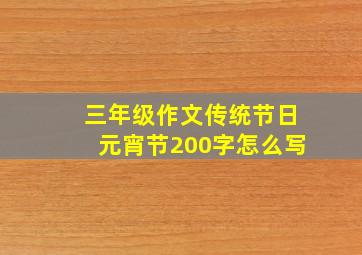 三年级作文传统节日元宵节200字怎么写