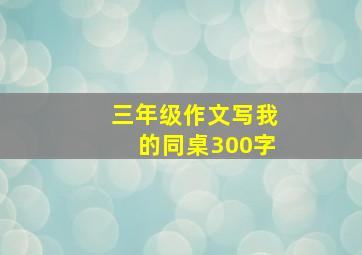 三年级作文写我的同桌300字