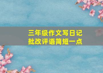 三年级作文写日记批改评语简短一点