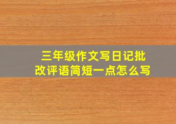 三年级作文写日记批改评语简短一点怎么写