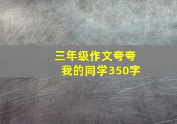 三年级作文夸夸我的同学350字