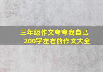 三年级作文夸夸我自己200字左右的作文大全