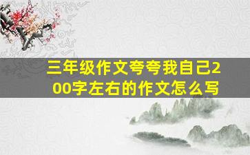 三年级作文夸夸我自己200字左右的作文怎么写